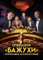 Моя большая казахская семья: Операция Бажухи