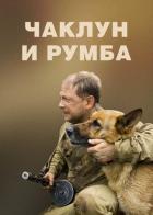 Чаклун и Румба