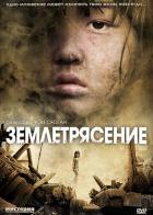 Землетрясение