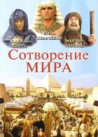 Сотворение мира