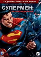 Супермен: Непобежденный