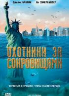 Охотники за сокровищами