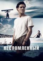 Несломленный