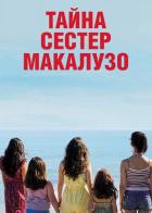 Тайна сестёр Макалузо