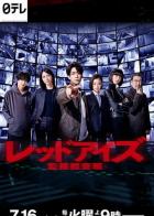 Красные глаза: Следственная аналитическая группа