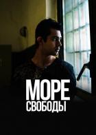 Море свободы