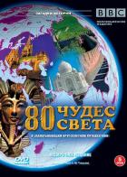 BBC: 80 чудес света