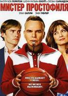 Мистер Простофиля