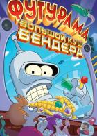 Футурама: Большой куш Бендера!