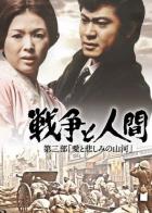 Война и люди. Часть 2: Любви и печали гор и рек