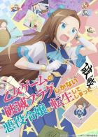 Моя реинкарнация в отомэ-игру в качестве главной злодейки