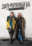 Джей и Молчаливый Боб: Перезагрузка