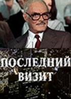 Последний визит