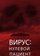 Вирус: Нулевой пациент