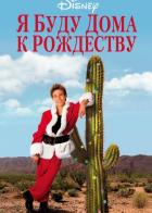 Я буду дома к Рождеству