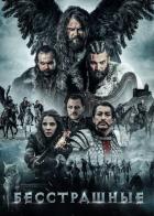 Бесстрашные