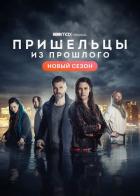 Пришельцы из прошлого