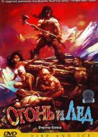 Огонь и лед