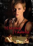 Темные тайны