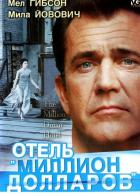 Отель «Миллион долларов»