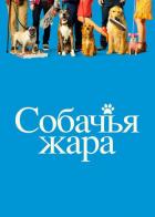 Собачья жара