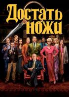 Фильм Достать ножи