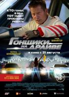 Гонщики на драйве