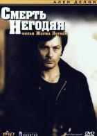 Смерть негодяя