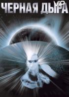 Чёрная дыра