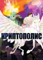 Криптополис