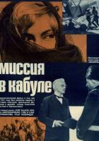 Миссия в Кабуле