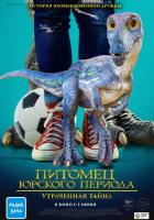 Питомец Юрского периода. Утраченная тайна