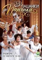 От пацанки до барышни