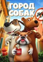 Город собак