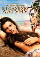 Возвращение в Голубую лагуну