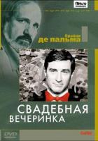 Свадебная вечеринка