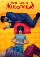 Мои парни - животные