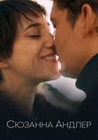 Сюзанна Андлер