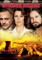 Китайский синдром