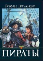 Пираты