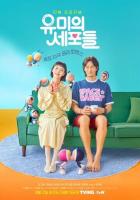 Клетки Ю-ми