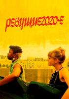 Ревущие 2020-е