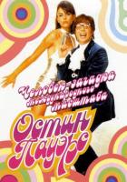 Остин Пауэрс: Человек-загадка международного масштаба