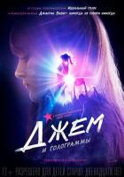 Джем и голограммы