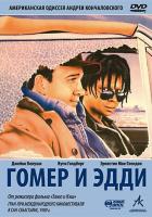 Гомер и Эдди
