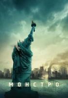 Монстро