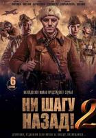 Ни шагу назад!