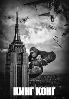 Кинг Конг