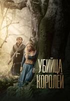 Убийца королей