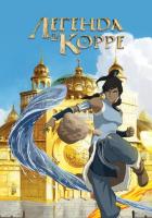 Аватар: Легенда о Корре